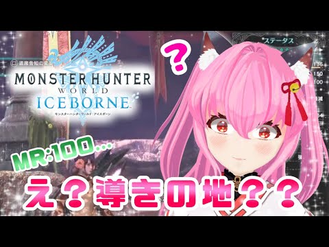 【#モンハンワールド】(PS4版)ついに✨MR:100...あれ( ᐛ )？え？導きの…地……？？え？？【#愛刀ノ御忍】#参加型