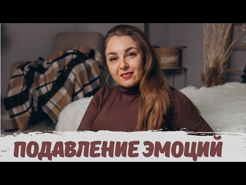 К чему приводит подавление эмоций. Советы психолога.