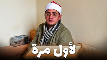 التلاوة الاسطورية لأول مرة | سورة الزلزلة