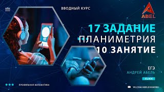 17 задание. 10 занятие (10 занятий) - ГОДОВОЙ КУРС ПРОФИЛЬ ЕГЭ 2024 Абель / Математика ЕГЭ