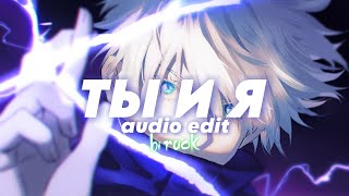 Ты И Я - Xcho Edit Audio