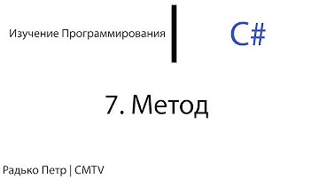 C#. 7. Метод