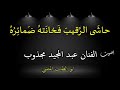 حاش ى الر قيب ف خان ت ه ض مائ ر ه بصوت الفنان عبد المجيد مجذوب