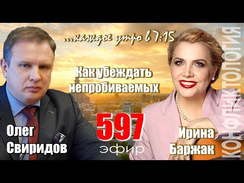 Гость программы Ирина Баржак: Как убедить непробиваемых?