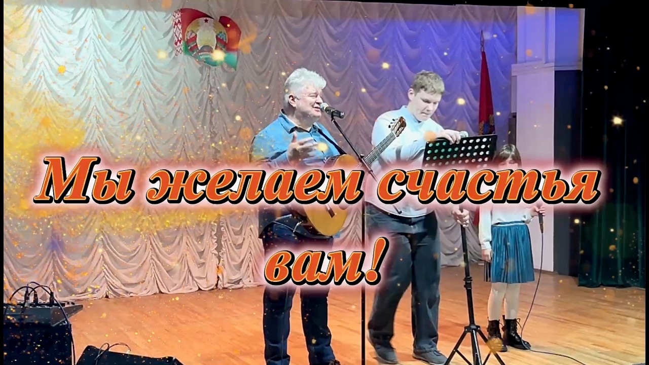 Мы желаем счастья вам!