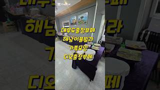 대부도펜션 해남이풀빌라 가족모임 출장뷔페 #출장뷔페 #food #대부도펜션 #shorts