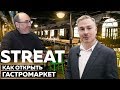 Как открыть гастромаркет? Streat - гастрономический рынок.