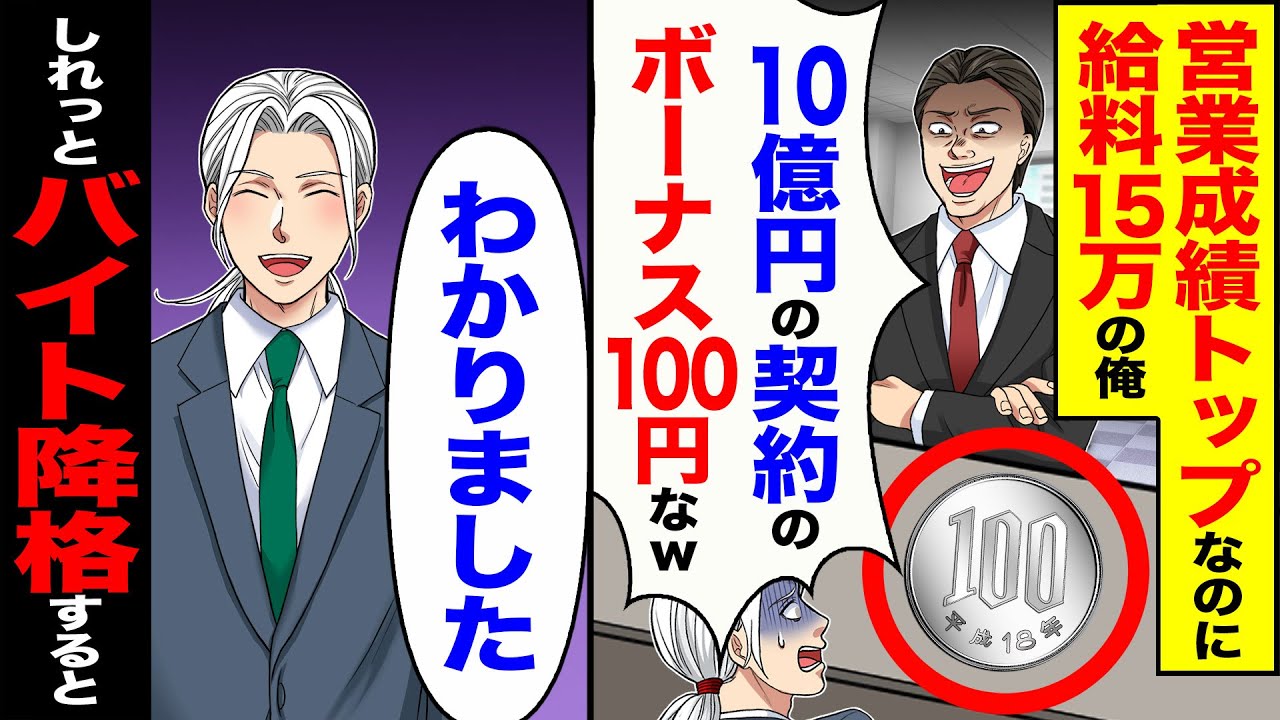 【スカッと】営業成績トップなのに給料15万の俺「10億の契約のボーナス100円なw」→「わかりました」しれっとバイトに降格した結果【漫画】【アニメ】【スカッとする話】【2ch