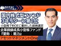 「企業価値成長小型株ファンド 『愛称 ： 眼力』」アセットマネジメントOne　朝倉智也のファンドの視点Vol.52