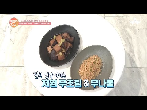 간단하게 건강하게 먹는 [제철 <strong>무나물</strong>&amp;amp;저염 무조림]으로 건강 UP♥ | 행복한 아침 448 회