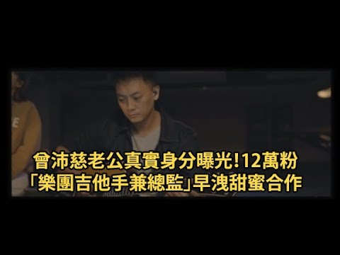 曾沛慈老公真實身分曝光！12萬粉「樂團吉他手兼總監」早洩甜蜜合作