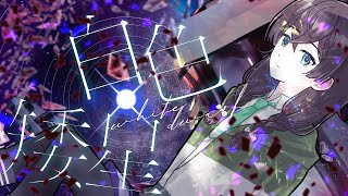 白色矮星 feat.花隈千冬