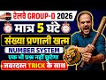  संख्या प्रणाली (Number System) पूरा खत्म 🎯 Group D 2026 Math मैराथन #groupdmaths #rrbgroupdmaths 