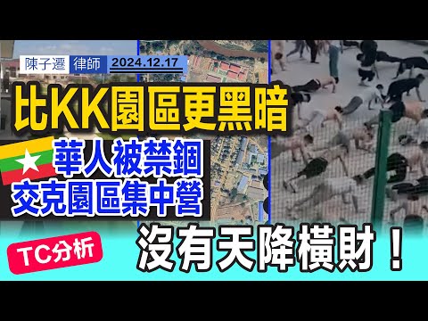 比KK園區更恐怖!|緬甸「交克園區」 最黑暗集中營 軍方都管唔到?|中國商人係幕後黑手 誘騙大量華人|TC分析:無天降橫財!|港男被誘騙掘黃金 誤入電騙園區 港人逃出生天|陳子遷律師 TC Chan Episode cover