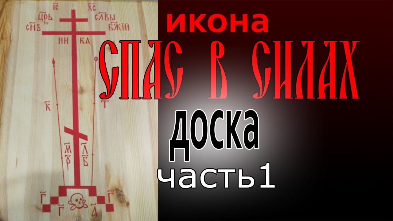 Как писать икону для храма "Спас в Силах" (часть 1) / процесс создания ...