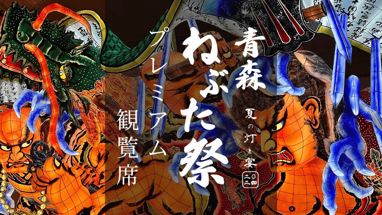 青森ねぶた祭】プレミアム観覧席 2024-夏の灯と宴 - YouTube