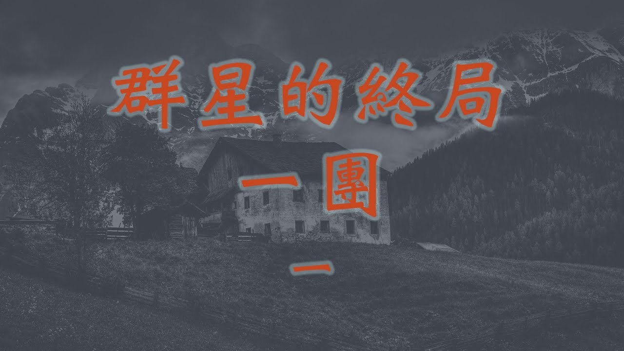 群星的終局 一團