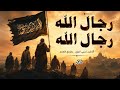 رجال الله ارجال الله |مع الكلمات#مديح_مغربي#عيساوة #anachid #أناشيد_إسلامية #رجال_الله #muslim#madih