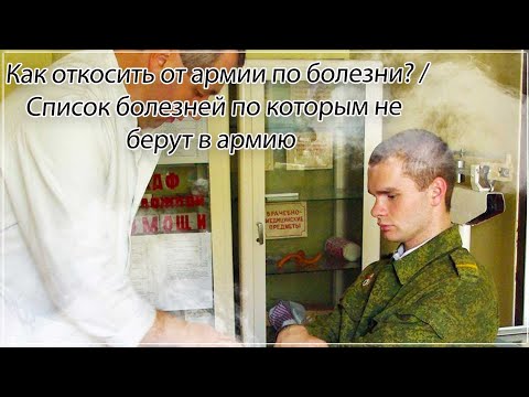 Как откосить от армии по болезни? / Список болезней по которым не берут в армию