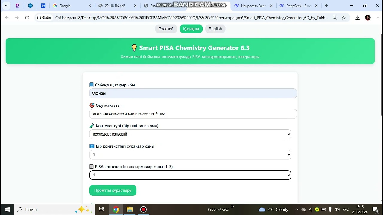 Авторская локальная веб-программа «Интеллектуальный генератор PISA-заданий по химии»