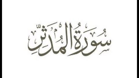 سورة  المدثر  ترتيل الشيخ محمد صديق المنشاوى