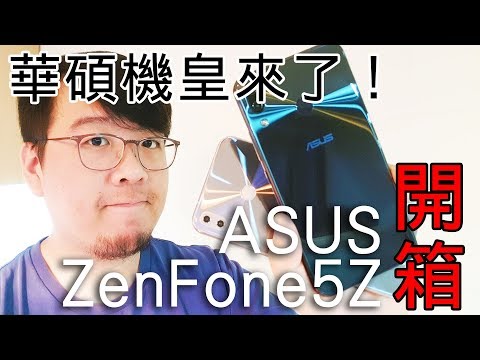 華碩機皇ASUS ZenFone 5Z開箱！實測效能並和ZF5比一比【LPComment】