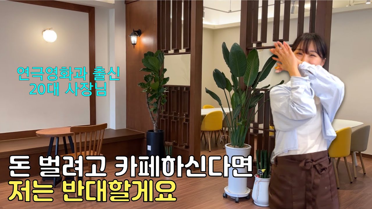 카페 알바를 몇년간 했어도 사장이 되니 다르더라구요 - 카페 쿠피 정동희 사장님 - YouTube