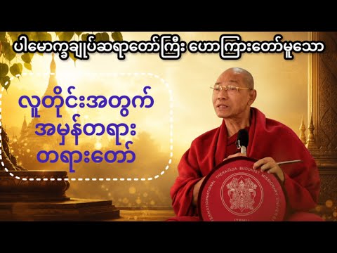 လူတိုင်းအတွက် အမှန်တရား #ပါချုပ် #drnandamalabhivamsa #dhamma #tayartawmyanmar 