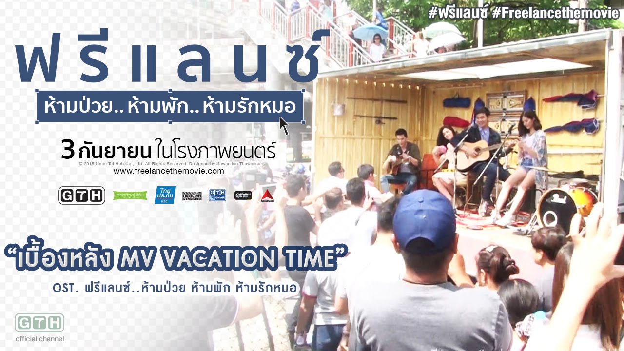เบื้องหลัง MV Vacation Time (OST. ฟรีแลนซ์..ห้ามป่วย ห้ามพัก ห้ามรักหมอ)