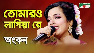 Tomaro Lagiya Re | Sonali Diner Gaan | Ankan | Folk Song | Channel i
