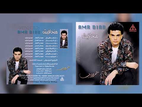 عمرو دياب متخافيش
