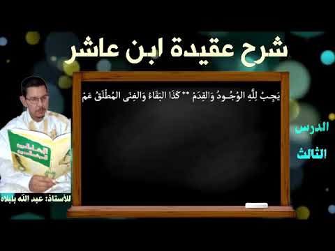03 شرح عقيدة ابن عاشر الأستاذ عبد الله بلبل اه الدرس الثالث