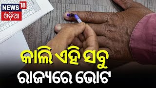 କାଲି ଏହି ସବୁ ରାଜ୍ୟରେ ଭୋଟ | 2024 General Election | Fourth phase of Lok Sabha elections | Odia News