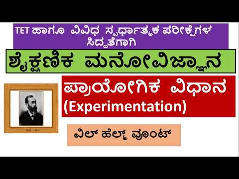 ಪ್ರಾಯೋಗಿಕ  ವಿಧಾನ (Experimentation),ಶೈಕ್ಷಣಿಕ  ಮನೋವಿಜ್ಞಾನ,TET  ಪರೀಕ್ಷಾ ತಯಾರಿ