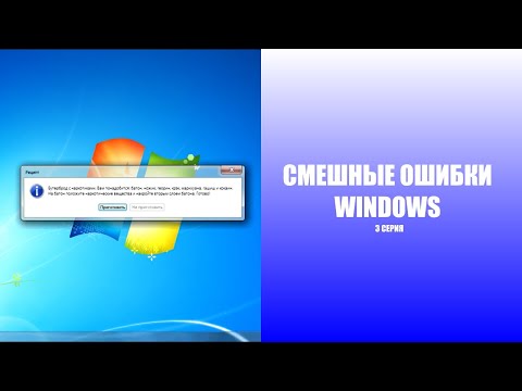 СМЕШНЫЕ ОШИБКИ WINDOWS С ЛЁХОЙ | 1 сезон 3 СЕРИЯ | WINDOWS VISTA, WINDOWS 7 И WINDOWS 2.0