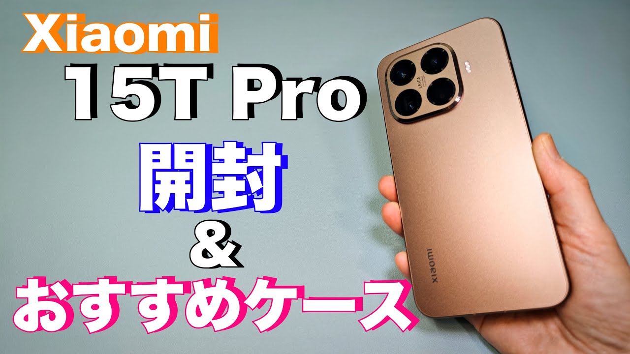 Xiaomi】15T Pro 開封＆おすすめケース - YouTube