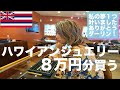 【ハワイ観光】ハワイでハワイアンジュエリー８万円分買う！