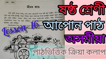 class- 6/lesson-16/অসমীয়া/আপোন পাঠ/ভীমৰ কাণ্ড/পাঠভিত্তিক ক্ৰিয়া কলাপ/ajb/assamese/youtube