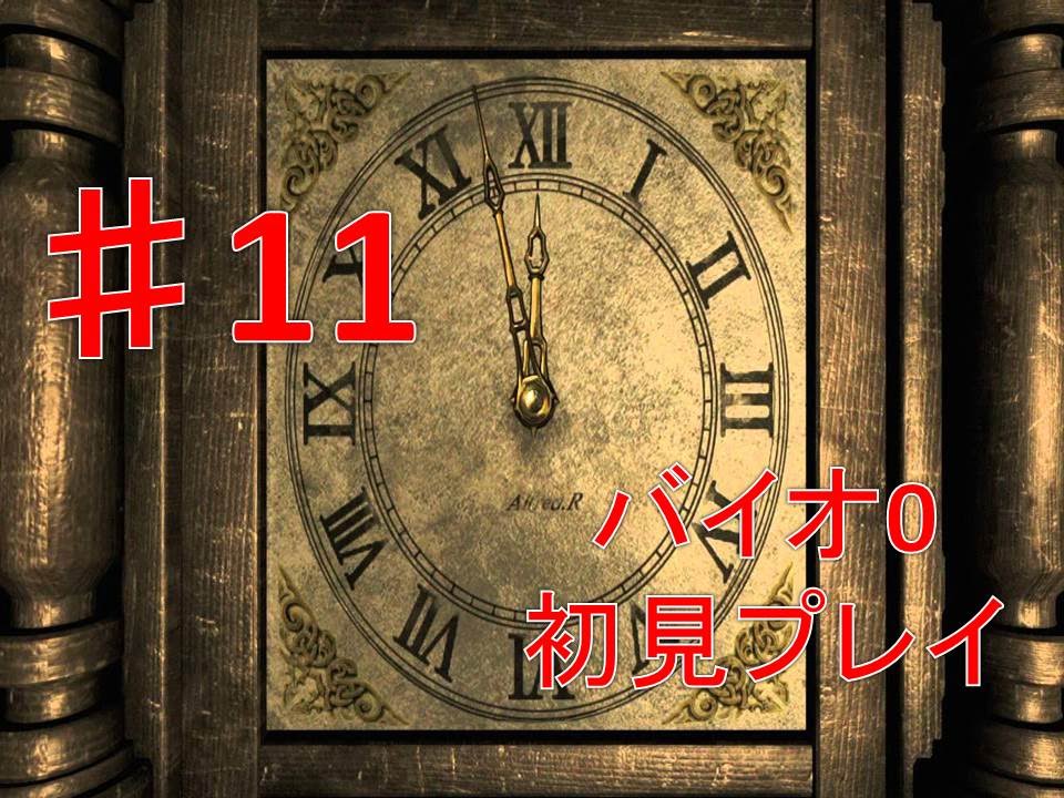私は時計が分からないの バイオハザード0 Hdリマスターpart11 養成所編 ぷっか りょーちゃん Youtube