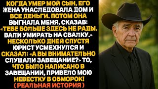 видео: НЕВЕСТКА ПОЛУЧИЛА ВСЕ ДЕНЬГИ И ВЫГНАЛА МЕНЯ ИЗ ДОМА.А СПУСТЯ 5 ДНЕЙ ПРИПОЛЗЛА САМА— УМОЛЯТЬ О ПОМОЩИ картинка: НЕВЕСТКА ПОЛУЧИЛА ВСЕ ДЕНЬГИ И ВЫГНАЛА МЕНЯ ИЗ ДОМА.А СПУСТЯ 5 ДНЕЙ ПРИПОЛЗЛА САМА— УМОЛЯТЬ О ПОМОЩИ