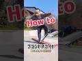 【How to ブラントスライド】スラッピーカーブでできるカッコいいトリックを簡単な動きから練習開始‼️