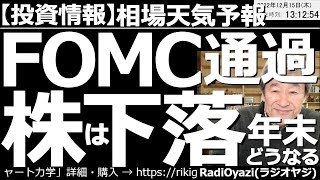 【相場天気予報(総合投資情報)】FOMC通過で株価下落！年末どうなる？　今朝４時にFOMCの結果が公表され、0.5％の利上げが決まった。このあとも利上げが続く見通しで、株価は下落。年末相場はどうなる？