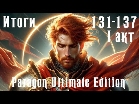 Видео: Чистовое прохождение Paragon Ultimate Edition [SoD] Итоги 131-137
