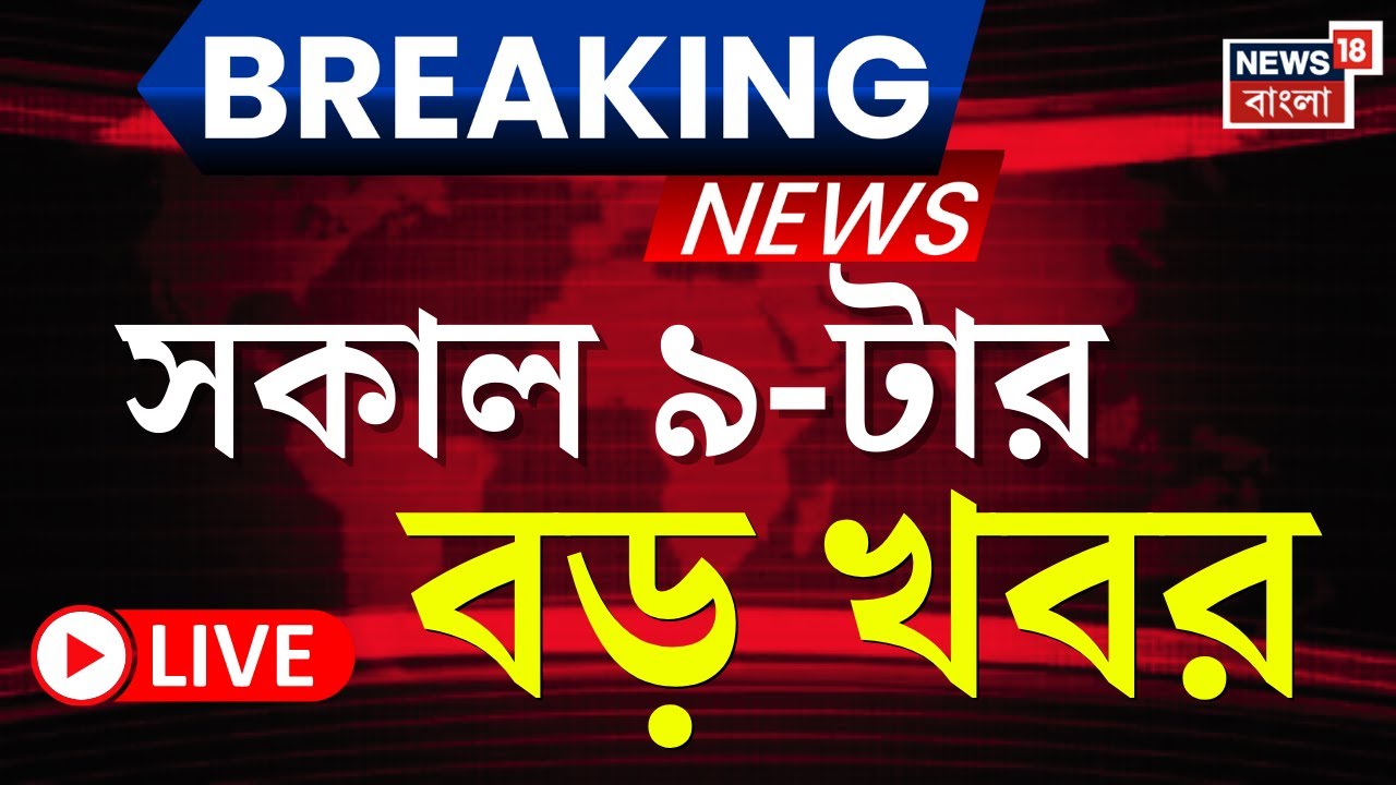 Today Breaking News LIVE | সকাল ৯-টার বড় খবর | PM Modi | Murshidabad News | Mamata Banerjee | SIR