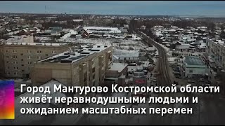 Город Мантурово Костромской области живёт неравнодушными людьми и ожиданием масштабных перемен