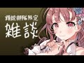 【 メン限 】精鋭部隊とお話しよう　雑談配信【 Vtuber あしゅりー 】