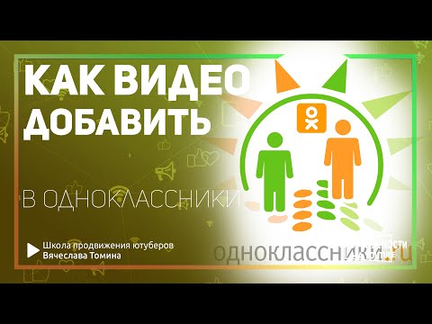 Как добавить видео в Одноклассники. Как загрузить видео в Одноклассники с компьютера!