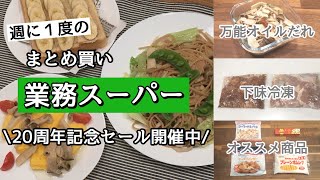 【業務スーパー】週に1度のまとめ買い♪万能きのこオイルだれの作り方／下味冷凍／保存方法／アレンジレシピ