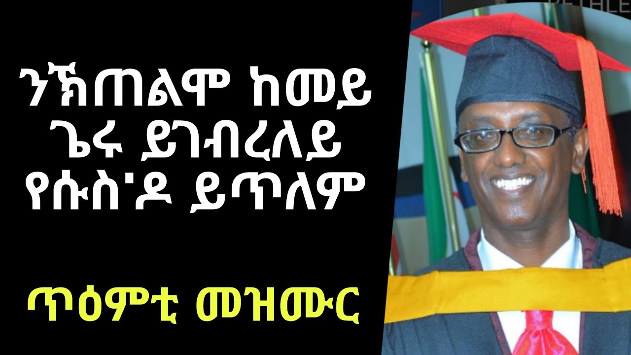 ንኽጠልሞ ከመይ ጌሩ ይገብረለይ የሱስ'ዶ ይጥለም paster habtelul amazing mezmur kemey gieru ygebreley nyesus ktelmo