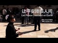 GT Lim 林義忠【让平安降临人间】Let Peace Descend on Earth (官方歌詞版 Official Lyrics Video)